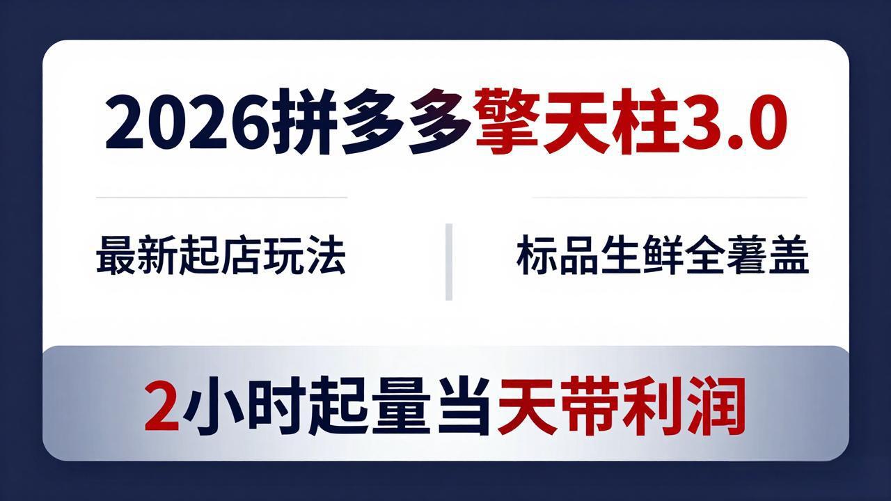 2026拼多多擎天柱 3.0-更新4月20：最新起店玩法，标品生鲜全覆盖，2小时起量当天带利润-项目资源网