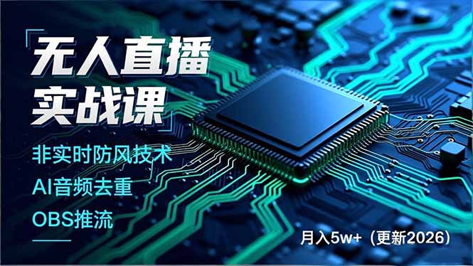 无人直播实战课(更新2月-项目资源网