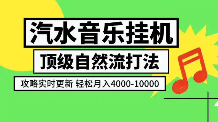 汽水音乐挂G项目,顶级自然流打法,攻略实时更新,轻松月入4k-1W,独家技术【揭秘】-项目资源网
