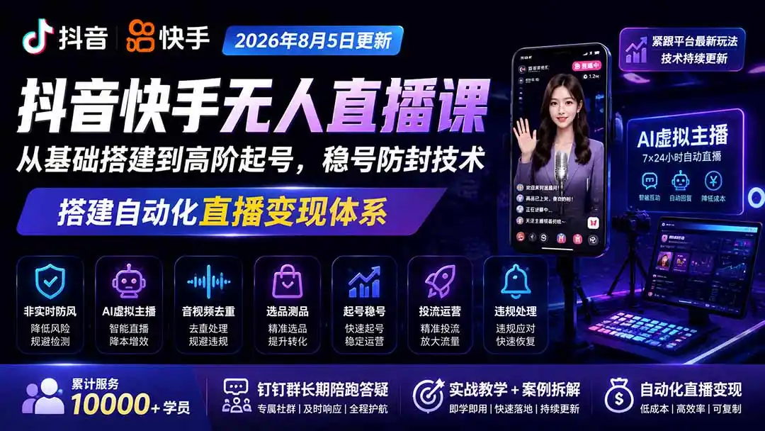 宝子哥抖音快手无人直播课-2026年8月5更新｜从基础搭建到高阶起号，稳号防封技术，搭建自动化直播变现体系-项目资源网