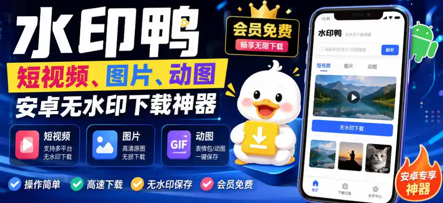 水印鸭–短视频/图片/动图无水印下载，更新支持抖音、快手，小红书，新增豆包、即梦ai、qq频道、视频号等共计20个平台(更新0921)-项目资源网