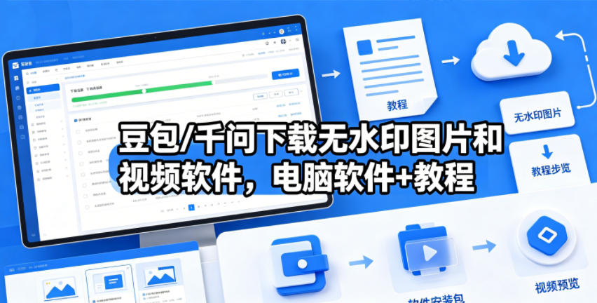 豆包/千问下载无水印图片和视频软件,电脑软件+教程-项目资源网