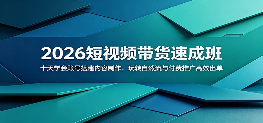 2026短视频带货速成班：十天学会账号搭建内容制作，玩转自然流与付费推广高效出单-项目资源网