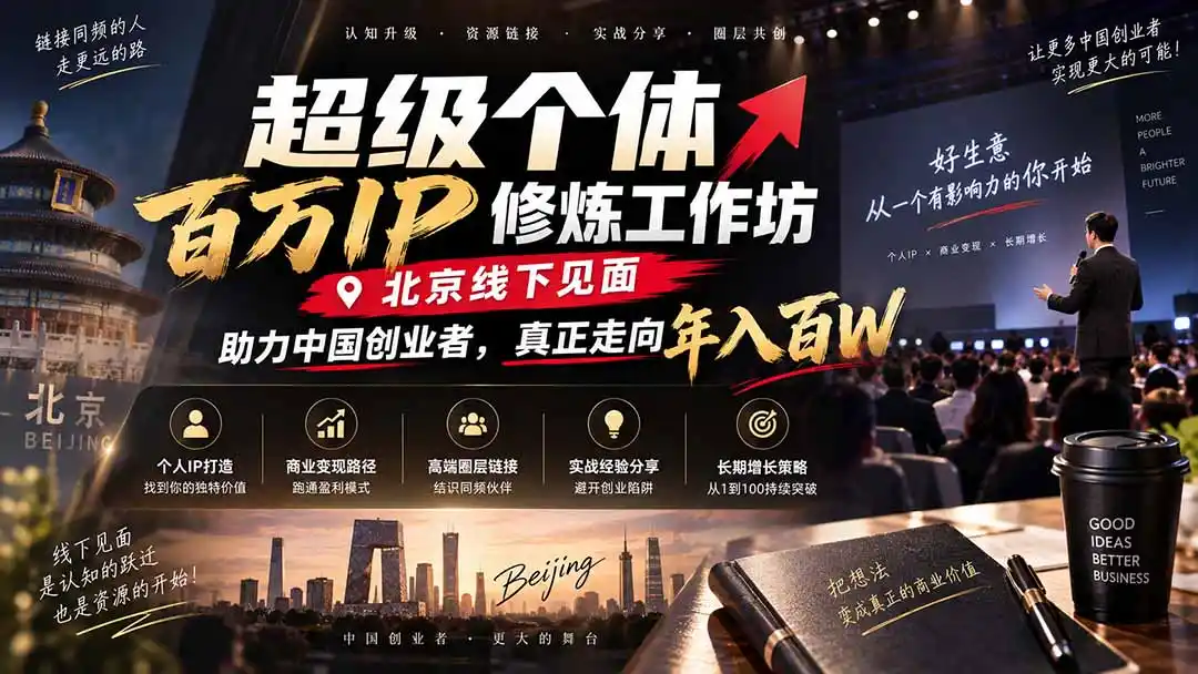 超级个体百万IP修炼工作坊-北京线下见面： 助力中国创业者，真正走向年入百W-项目资源网