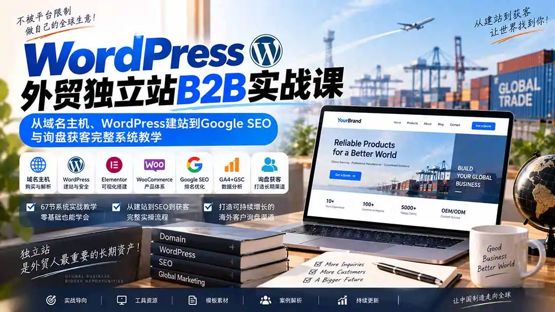 WordPress外贸独立站B2B实战课：从域名主机、WordPress建站到Google SEO与询盘获客完整系统教学-项目资源网