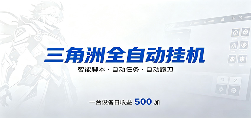三角洲全自动跑刀,24小时无人值守,高效变现,低门槛稳收益,轻松实现游戏搬砖盈利-项目资源网