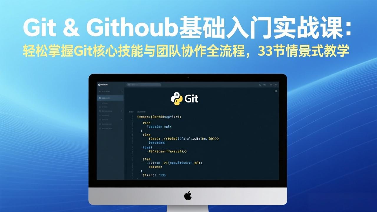 Git & GitHub基础入门实战课：轻松掌握Git核心技能与团队协作全流程，33节情景式教学-项目资源网