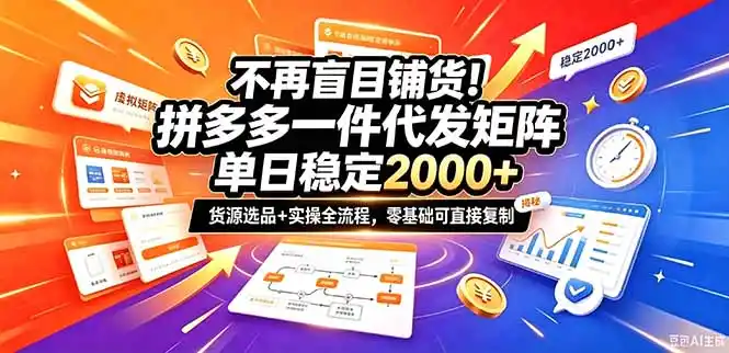 不再盲目铺货！拼多多一件代发矩阵落地攻略，提供优质货源店铺运营全流程，零基础可直接复制-项目资源网