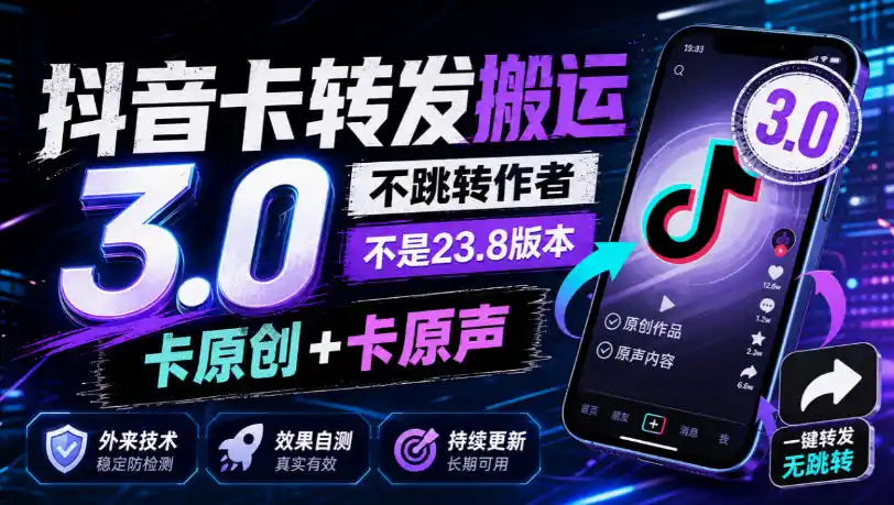 抖音卡转发搬运3.0，不跳转作者，不是23.8版本，卡原创+卡原声，外来技术，效果自测-项目资源网