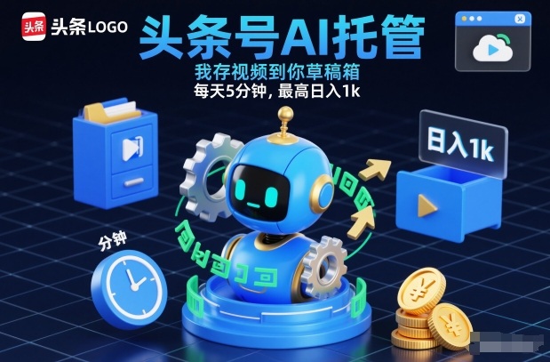 头条号AI托管，我存视频到你草稿箱，每天5分钟，最高日入1k【揭秘】-项目资源网