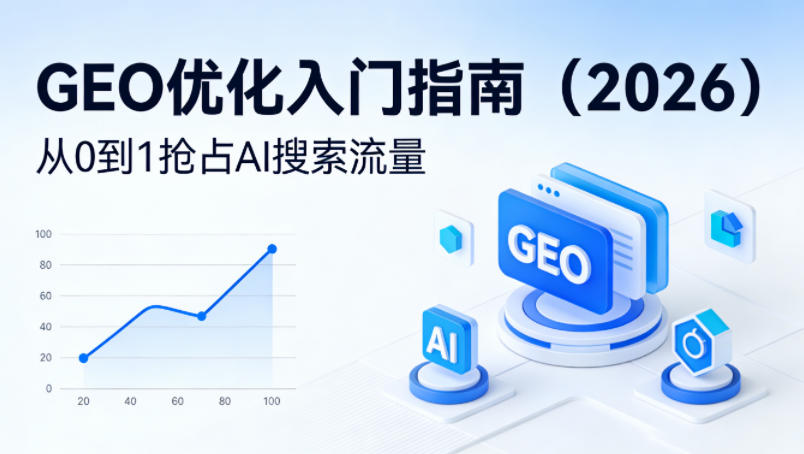【最新】GEO优化入门指南(2026)，从0到1抢占AI搜索流量-项目资源网