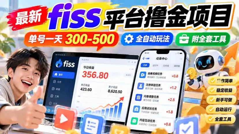 最新fiss平台撸金项目,单号一天300-500,全自动玩法,附全套工具【揭秘】-项目资源网
