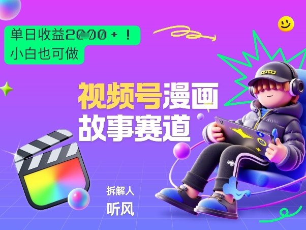 2026黑马项目！视频号漫画故事赛道，单日变现多张，新手小白也可做！-项目资源网