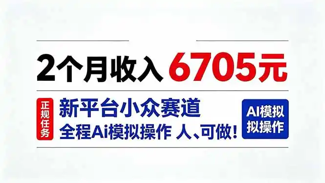 2个月收入6705元，最新平台小众赛道，全程Ai操作人人可做！-项目资源网