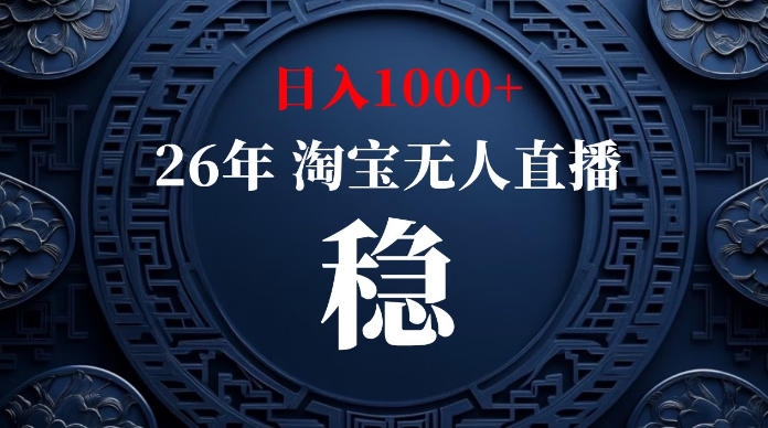 淘宝无人直播【最新】，独家技术，日入1000+，无违规无封号，可矩阵，长期稳定【揭秘】-项目资源网