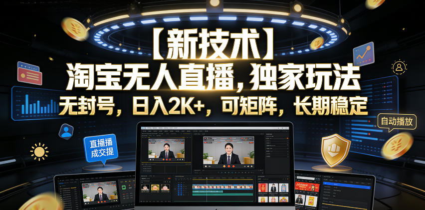 【新技术】淘宝无人直播，独家玩法，无封号，日入2K+，可矩阵，长期稳定【揭秘】-项目资源网