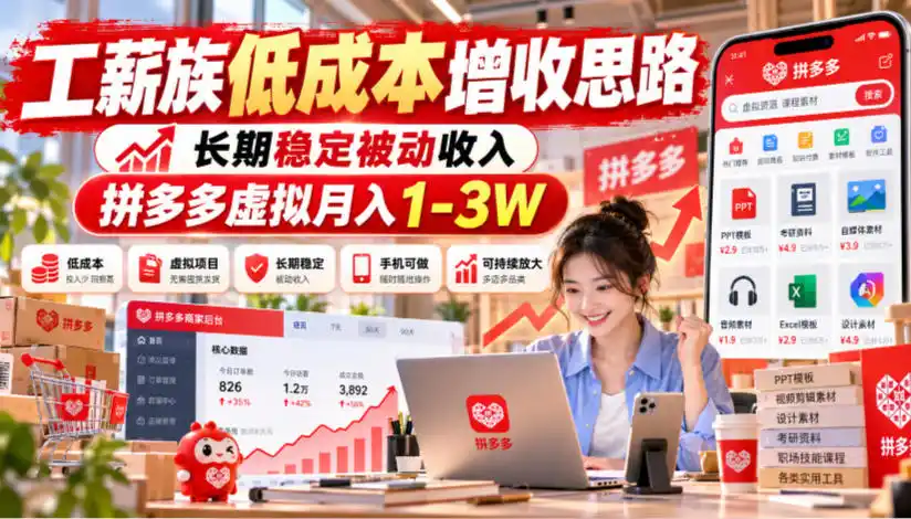 工薪族低成本增收思路，长期稳定被动收入，拼多多虚拟月入1-3W-项目资源网