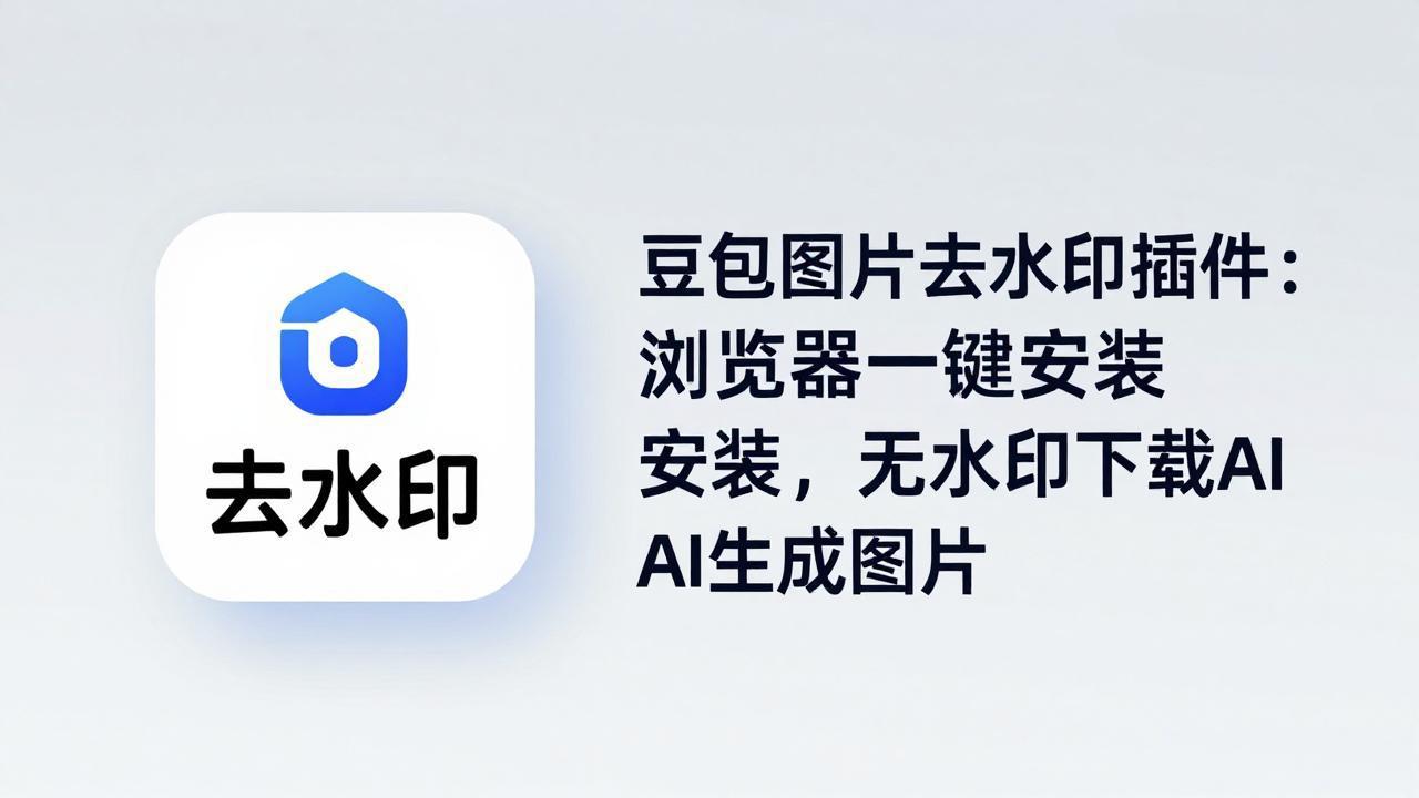 豆包图片去水印插件：浏览器一键安装，无水印下载AI生成图片-项目资源网