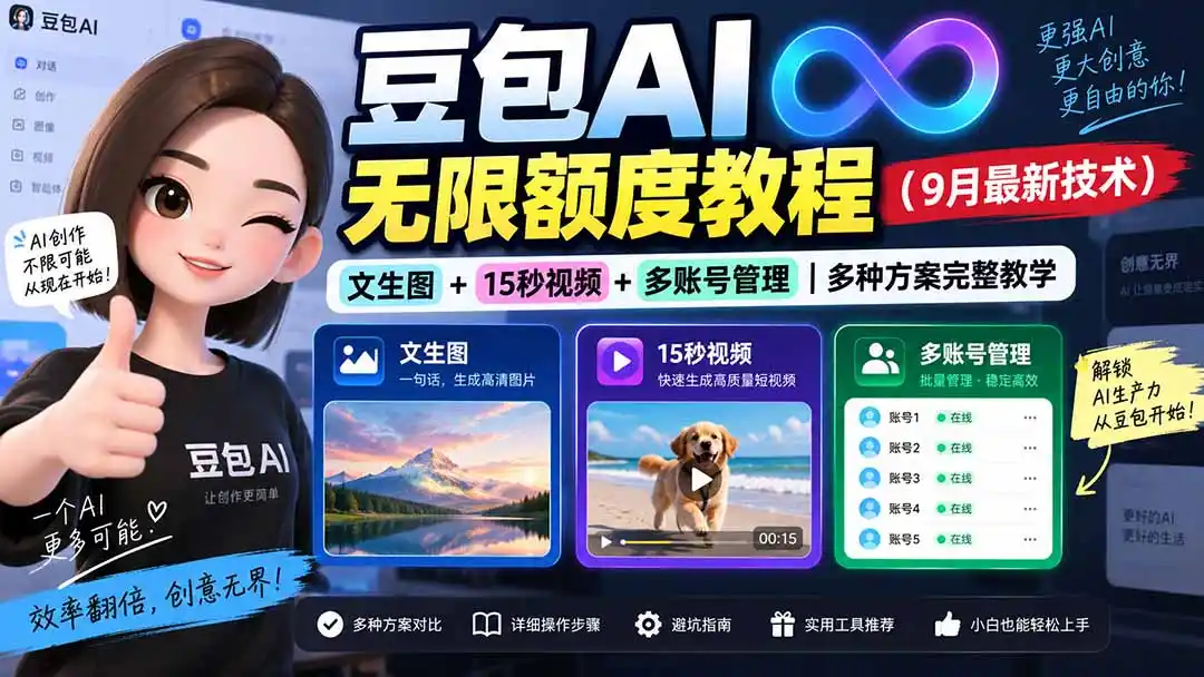 豆包AI无限额度教程(9月最新技术-项目资源网