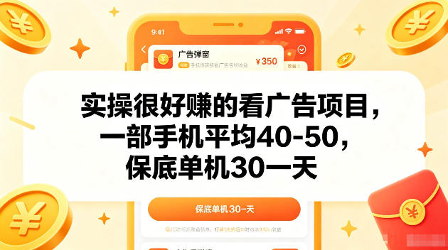 实操很好賺的手机看广告项目，一部手机平均40-50，操作简单，多部手机可矩阵放大收益【揭秘】-项目资源网
