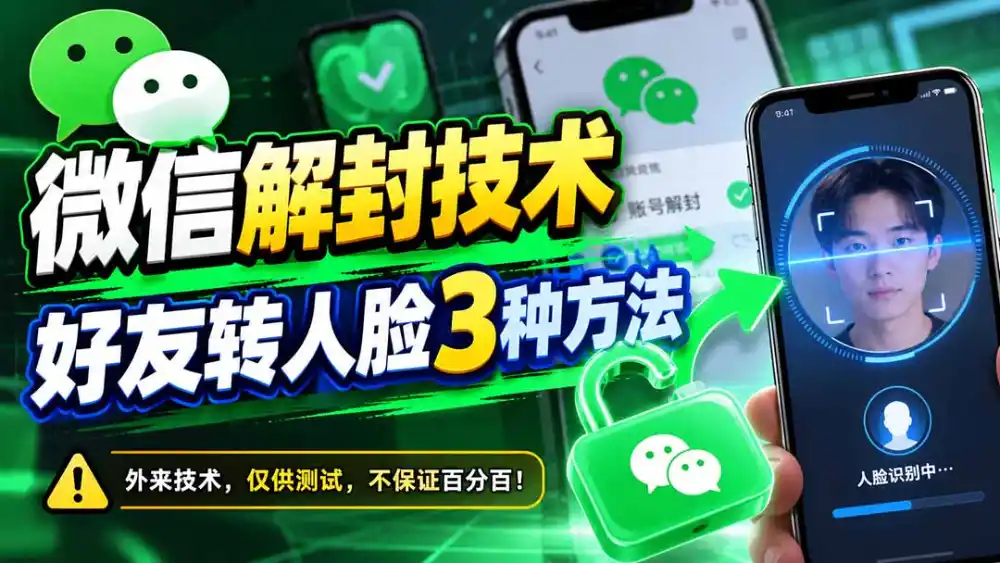 微信解封技术，好友转人脸3种方法-项目资源网