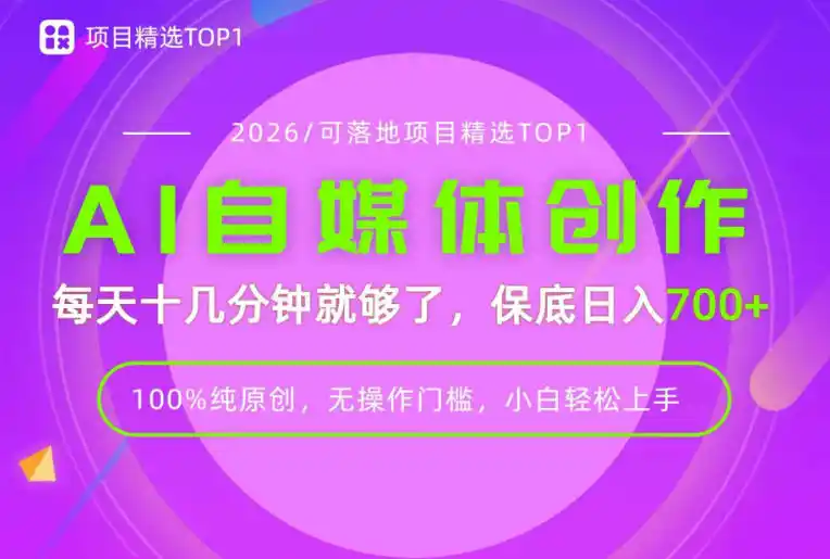 AI自媒体，每天十几分钟，轻松日入700+，无操作门槛，普通人必做项目！【揭秘】-项目资源网