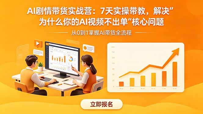 AI剧情带货实战营：7天实操带教，解决“为什么你的AI视频不出单”核心问题-项目资源网