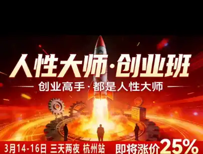 风清扬-人性大师三天两夜3月14-16线下课2026年，创业高手，都是人性大师【音频】-项目资源网