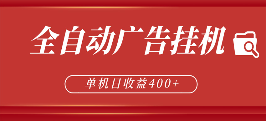 全自动广告联盟挂机 单机日收益400+ 无需人工看守 可矩阵放大 稳定输出两年-项目资源网