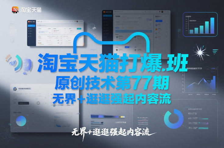 淘宝天猫打爆班原创技术第77期,无界+逛逛强起内容流-项目资源网