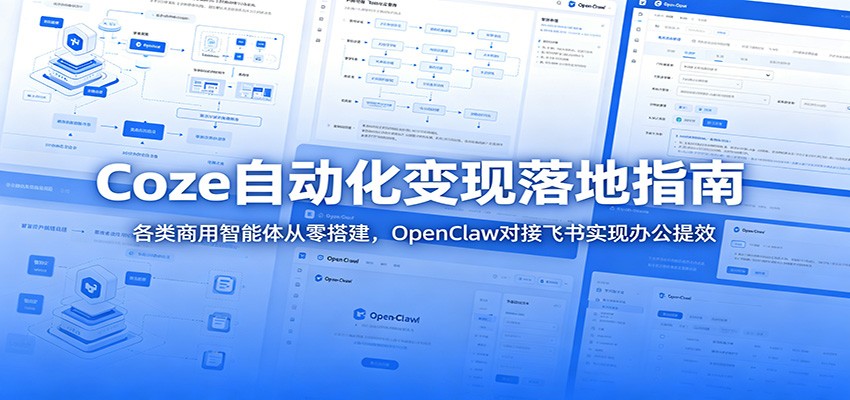 Coze自动化变现落地指南：各类商用智能体从零搭建，OpenClaw对接飞书实现办公提效-项目资源网