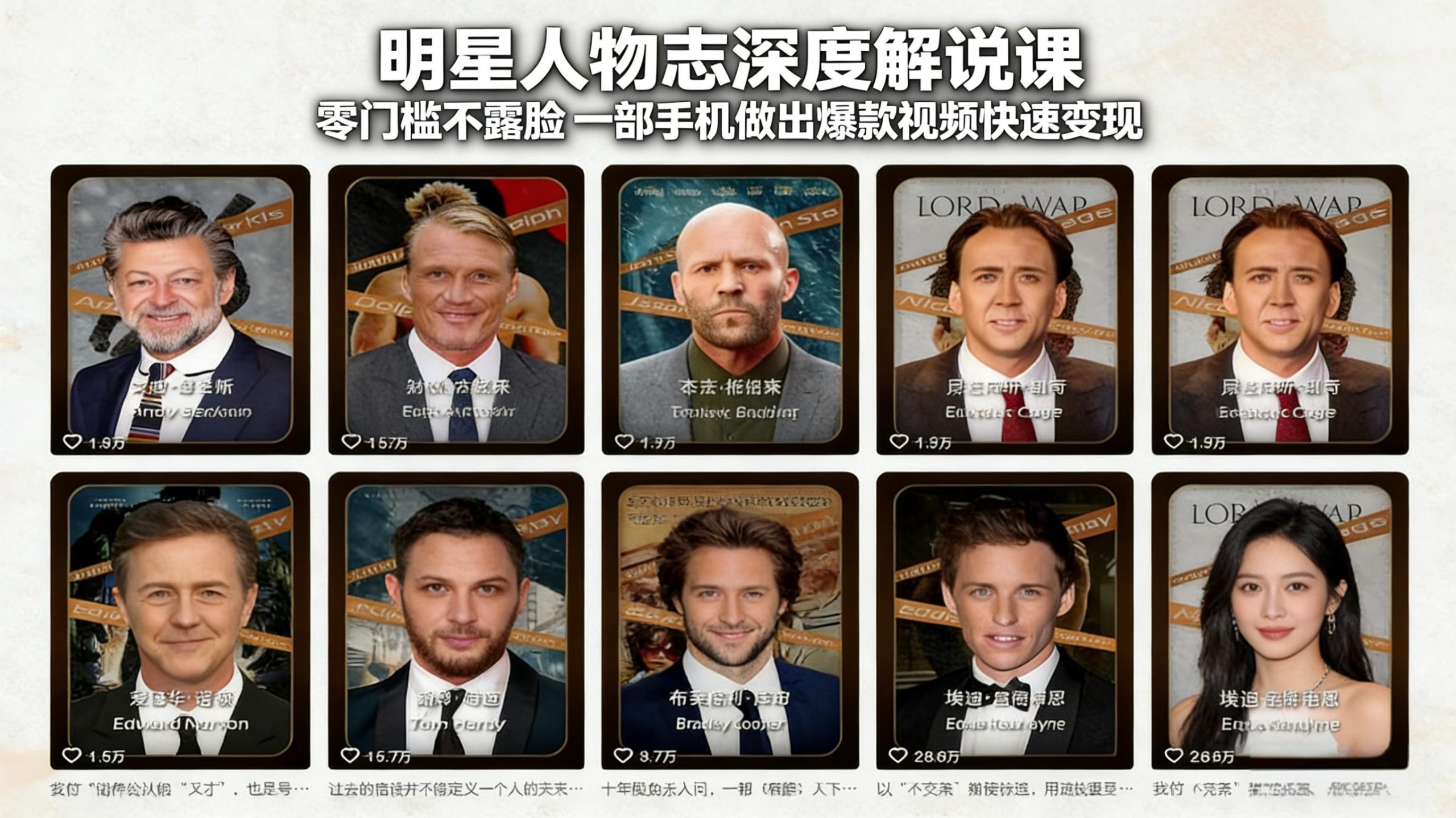 明星人物志深度解说课：零门槛不露脸，一部手机做出爆款视频快速变现-项目资源网