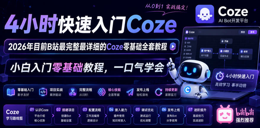 4小时快速入门Coze！2026年目前B站最完整最详细的Coze零基础全套教程，小白入门零基础教程，一口气学会！-项目资源网