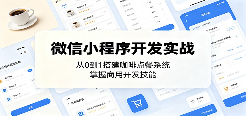 微信小程序开发实战：从0到1搭建咖啡点餐系统，掌握商用开发技能-项目资源网