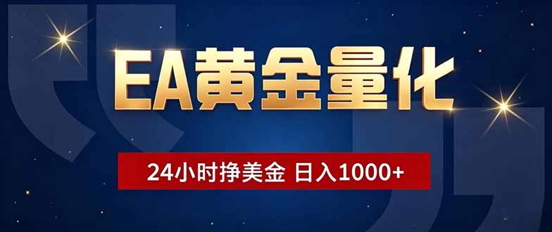EA黄金量化,24小时不间断挣美金,小白轻松操作,日入1000+-项目资源网