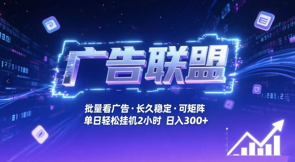 广告联盟全自动掘金，无需人工自动批量看广告，单窗口最高收益30+可矩阵月入1W+【揭秘】-项目资源网