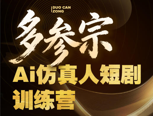 多参宗Ai仿真人短剧训练营第四期,全流程落地,新手也能做爆款短剧,稳稳抓住风口红利
