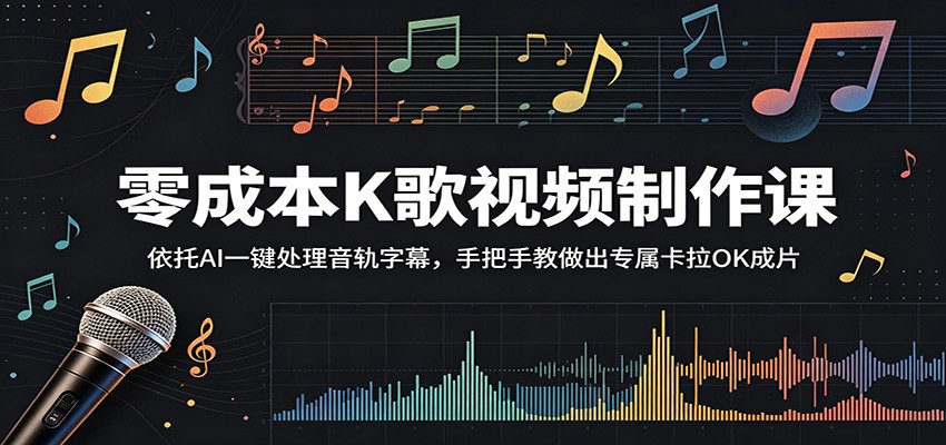 零成本K歌视频制作课:依托AI一键处理音轨字幕,手把手教做出专属卡拉OK成片-项目资源网