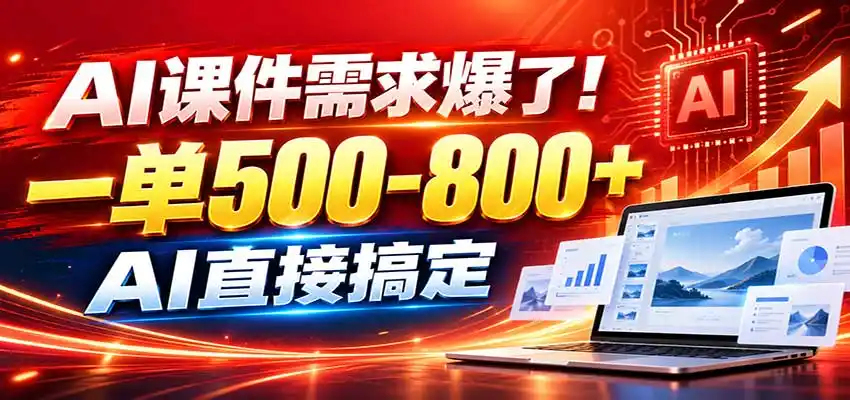 在家用AI代做PPT，日入上千，内部接单渠道+工具全送-项目资源网