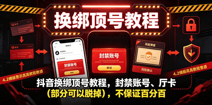 抖音换绑顶号教程，封禁账号、Ting卡(部分可以脱掉)，不保证百分百-项目资源网