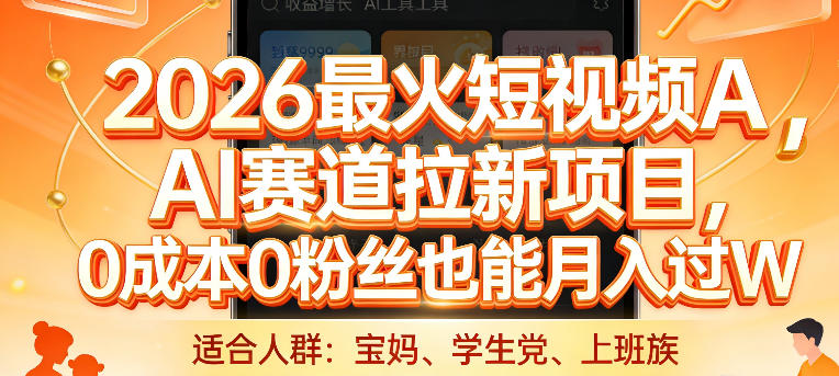 2026最火短视频AI赛道拉新项目，0成本0粉丝也能月入过1W【揭秘】-项目资源网