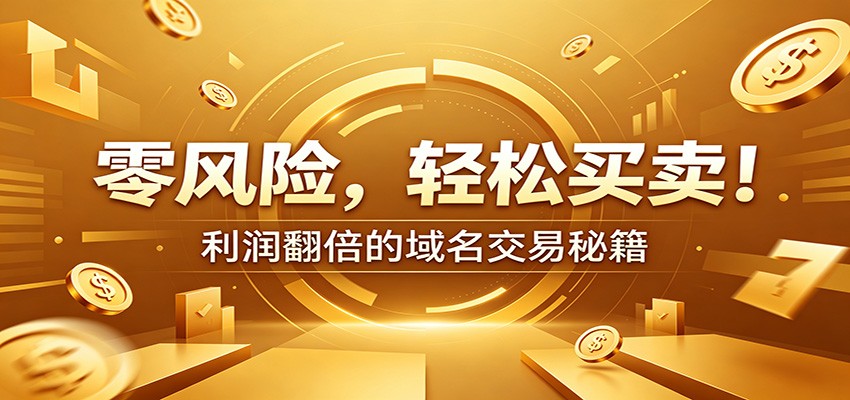 零风险域名交易实战秘籍：新手安全买卖教学，选品定价谈判实现收益翻倍-项目资源网