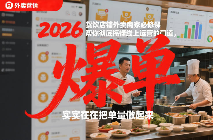 2026餐饮店铺外卖商家必修课，帮你彻底搞懂线上运营的门道，实实在在把单量做起来-项目资源网