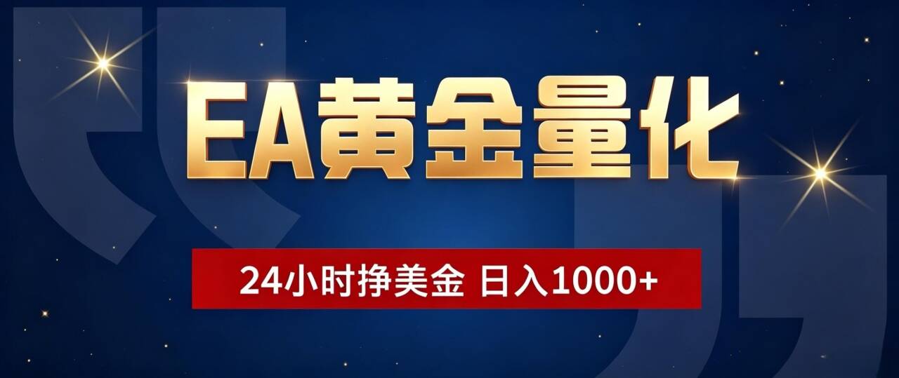EA黄金量化 ，24小时全自动挣美金，小白无脑操作，日入1000+-项目资源网