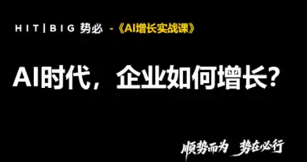 势必·AI增长实战课 势必·AI增长实战课
