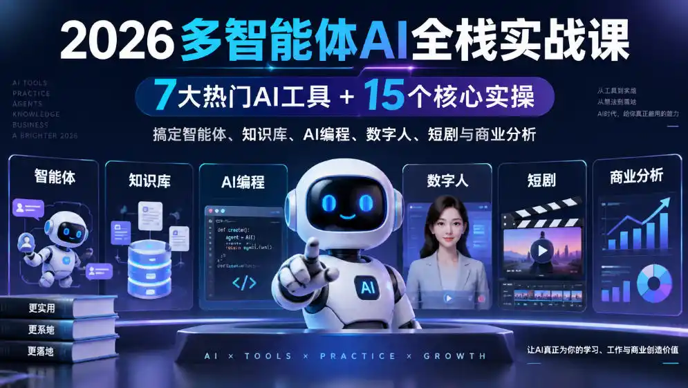 【无水印】2026多智能体AI全栈实战课|7大热门AI工具+15个核心实操,搞定智能体、知识库、AI编程、数字人、短剧与商业分析-项目资源网