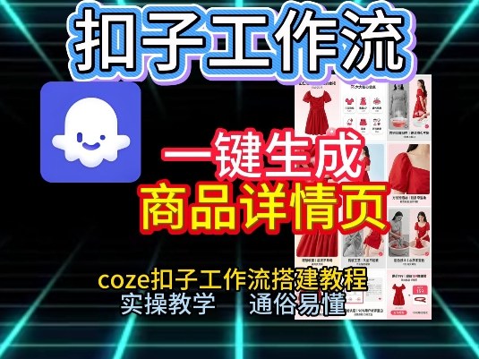 扣子工作流一键生成商品详情页，coze扣子工作流搭建教程，通俗易懂实操教学-项目资源网
