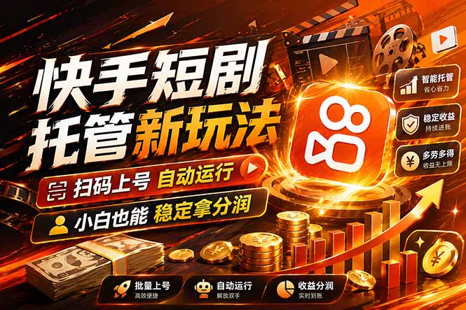 快手短剧蓝海赛道，全托管自动发布，多号操作轻松放大收益-项目资源网