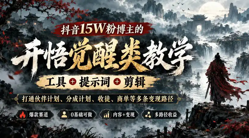 抖音15W粉博主的开悟觉醒类教学,工具+提示词+剪辑,打通伙伴计划、分成计划、收徒、商单等多条变现路径 抖音15W粉博主的开悟觉醒类教学,工具+提示词+剪辑,打通伙伴计划、分成计划、收徒、商单等多条变现路径