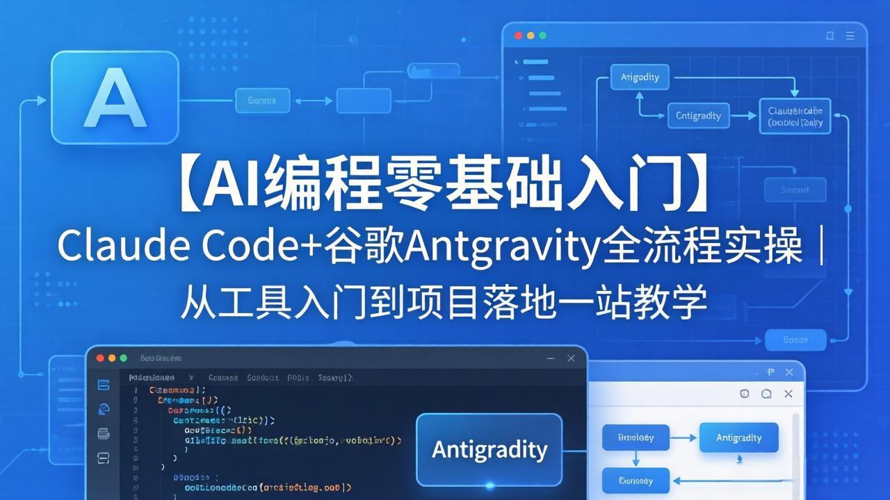 【AI编程零基础入门】Claude Code+谷歌Antigravity全流程实操｜从工具入门到项目落地一站教学-项目资源网
